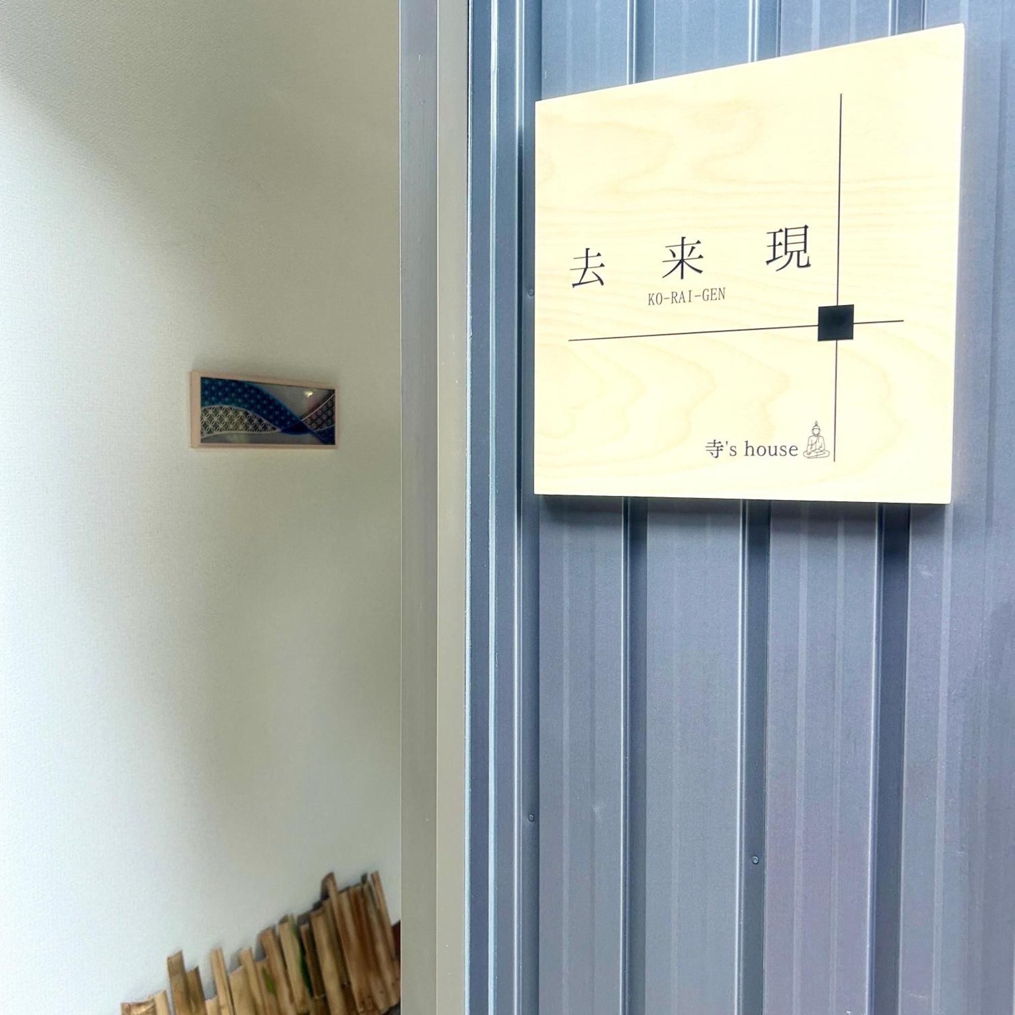 湖北 寺の宿-去-来-現ko-Rai-Gen Нагахама Экстерьер фото