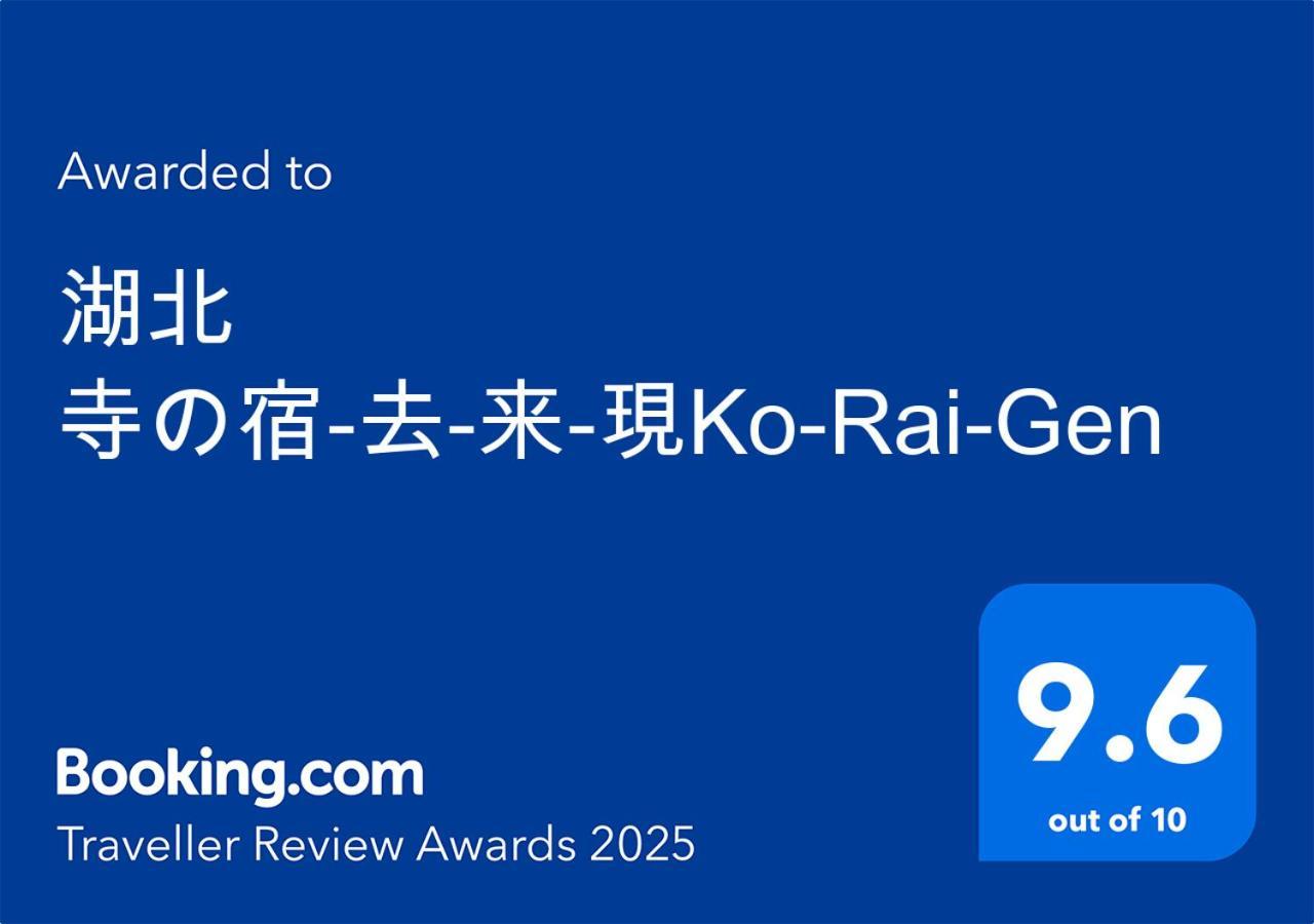 湖北 寺の宿-去-来-現ko-Rai-Gen Нагахама Экстерьер фото